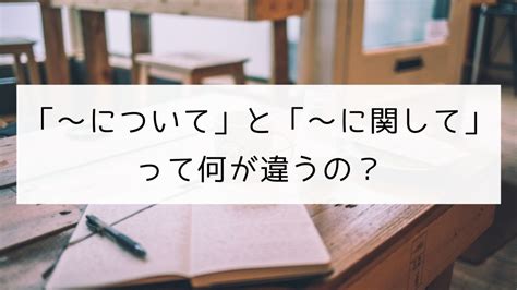 【日本語の文型】「〜について」と「〜に関して」の違い｜日本の言葉と文化