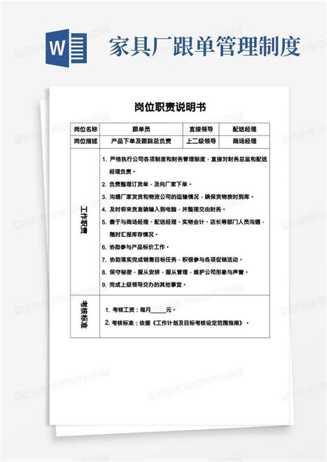 15 家具商场岗位职责 跟单员 Word模板下载 编号lwbyxpjo 熊猫办公