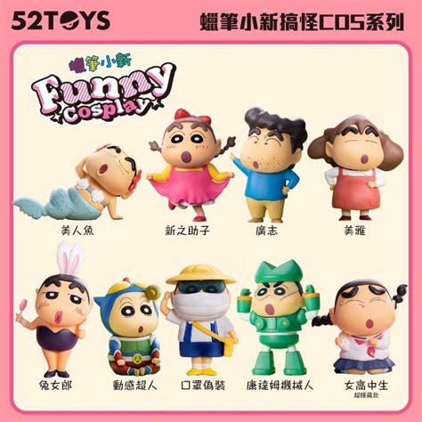 【玩具賊賊】★全新★52toys 蠟筆小新 搞怪cos系列 整套八款 變裝蠟筆小新 野原新之助 公仔 盲盒 收藏 蝦皮購物