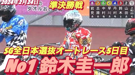 2024年2月24日【12r Sg全日本選抜•準決勝戦】【no1鈴木圭一郎】【ヒーローインタビュー有】川口オートレース 5日目 Youtube