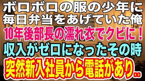 【スカッとする話】ボロボロの服の貧乏少年に弁当をあげた工場勤務の俺。10年後、上司のミスを押し付けられクビになるも、偶然、新入社員の少年と再会→後日、突然少年から連絡があり「上司をクビにしまし