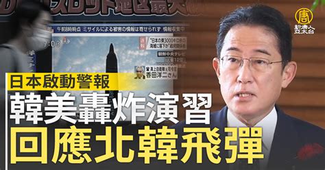 日本啟動警報 美韓戰機轟炸演習 回應北韓飛彈 新唐人亞太電視台