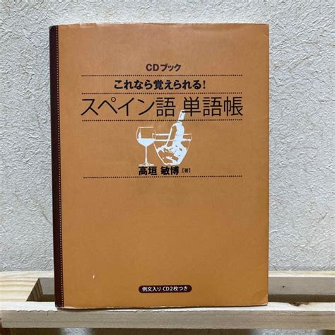 これなら覚えられる！スペイン語単語帳の通販 By そらまめs Shop｜ラクマ