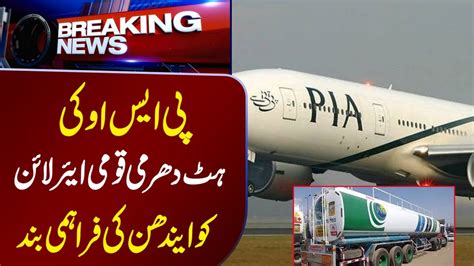 Pso Ki Hatdharmi Qaumi Airline Ko Fuel Supply Band Kar Di Breaking