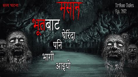 Nepali Horror Story Masaan Bhoot Le Gherda Pani Bhaagi Aiyo Satya