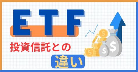 【初心者向け】etfとは？投資信託より儲かるの？違いをを解説 ライター起業