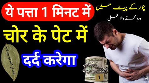 Chor Ko Pakdane Wala Wazifa Chor Ke Pait Me Dard Karne Wala Amal