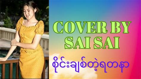 စိုင်းချစ်တဲ့ရတနာ Cover By Sai Sai Youtube