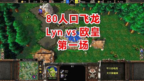 80人口飞龙，lyn Vs Happy第一场，斗智斗勇！魔兽争霸3 Youtube