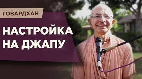 2020.04.16 - Настройка на джапу (Говардхан) - Бхакти Вигьяна Госвами ...