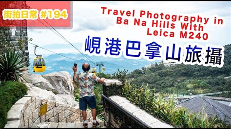 p194越南峴港之旅03巴拿山 Leica 旅攝 Travel Photos in Ba Na Hill Vietnam4K廣東話