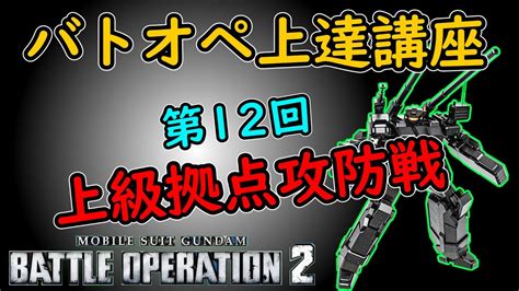 【バトオペ2】第十二回バトオペ上達講座、上級拠点攻防戦 Youtube