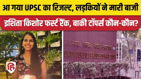 Upsc Cse Result 2022संघ लोक सेवा आयोग सिविल सेवा परीक्षा में Ishita