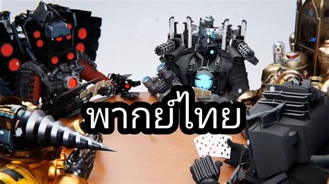 พากยไทย skibidi toilet multiverse Christmas Special YouTube