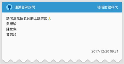 通識老師詢問 德明財經科大板 Dcard