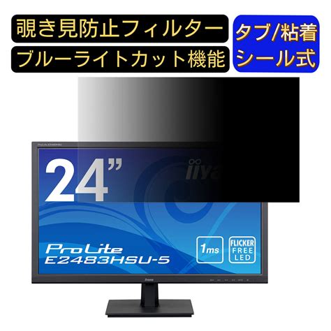 【楽天市場】iiyama Prolite E2483hsu 5 E2483hsu B5 24インチ 対応 覗き見防止 フィルター プライバシー