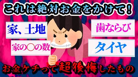 【有益スレ】絶対禁止です！これにお金をかけずに大後悔したこと！【ガルちゃんお金有益まとめ】 Youtube