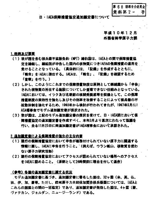 日・iaea保障措置協定追加議定書について