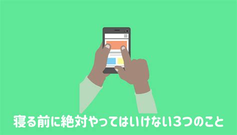 寝る前に絶対やってはいけない3つのこと 健康のすべて