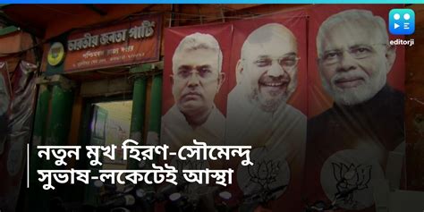 Bengal Bjp Candidate ঘাটালে হিরণ কাঁথিতে শুভেন্দুর ভাই সৌমেন্দু