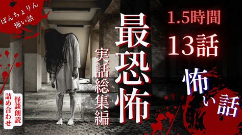 【怖い話怪談朗読】実話の怖い話まとめ 総集編9話「実話恐怖体験特集」【怪談睡眠用作業用朗読つめあわせオカルト都市伝説】 Youtube