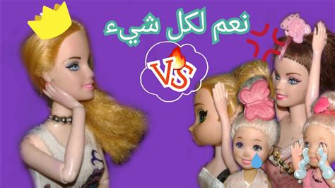 ح69اخوات باربي ممنوع ان يقولوا لا لمدة24ساعة😱😂باربي اصبحت ملكة👸👑