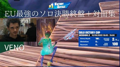 Eu対面最強venoのソロ決勝ビクロイ＋対面集【フォートナイトfortnite】 Youtube