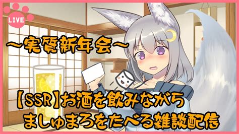 【ssr】お酒を飲みながらましゅまろをたべる実質新年会雑談枠【其夢乃コト／vtuber】 Youtube