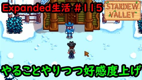 【stardew Valleymod】今日のexpanded生活 115 やることやりつつ好感度上げ【2年目冬12～13日】 Youtube