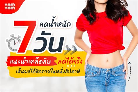 ลดน้ําหนัก 7 วัน แนะนำเคล็ดลับลดได้จริง เห็นผลได้ชัดภายในหนึ่งสัปดาห์