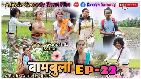 Bambulaबामबुलाep 22 A Bodo Comedy Short Film 2023 A Bodo Comedy