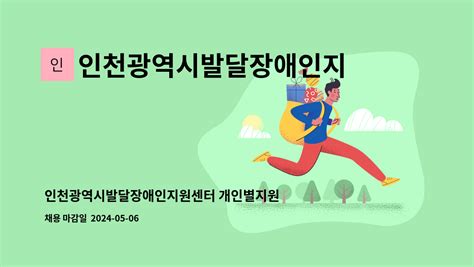 인천광역시발달장애인지원센터 인천광역시발달장애인지원센터 개인별지원팀 팀원 모집 재공고 더팀스