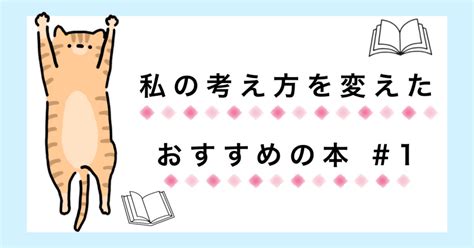 私の考え方を変えたおすすめの本 1｜あお：もっと好きな自分に自己啓発ライフスタイル