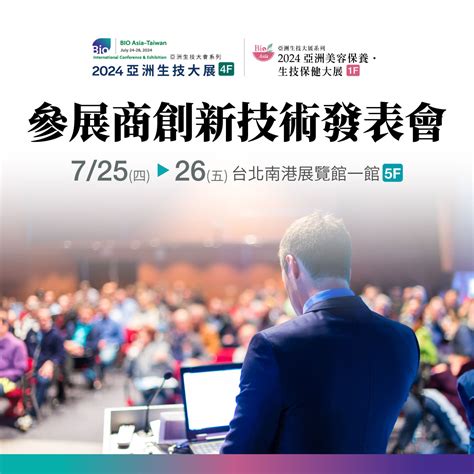 【2024亞洲生技大展】參展創新技術表會 2025 亞洲生技大展 亞洲生技大會系列活動