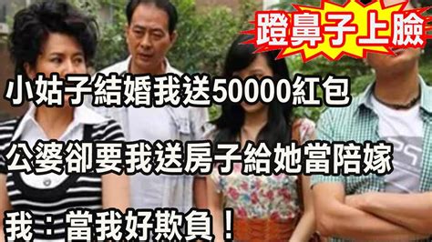 小姑子結婚我送50000紅包，公婆卻要我送房子給她當陪嫁，我巧用一句話反擊，叫婆婆羞紅了臉 Youtube