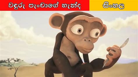 වඳුරු පැංචාගේ හැන්ද Sinhala Cartoon Surangana Katha 4k Uhd