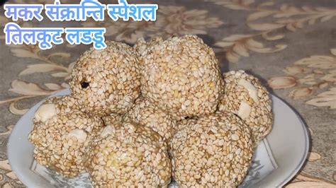 Til gud ladoo recipe मकर सकरनत क लए तल गड क लडड Recipe