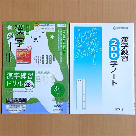 【未使用】令和4年対応 新学習指導要領「単元別 漢字ノート 3年 光村図書版 漢字練習200字ノート 付」新学社 国語 漢字練習帳 光村 光