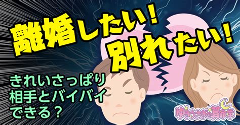 【算命学】離婚したい！別れたい！きれいさっぱり相手とバイバイできる？ ゆきうさぎの算命学