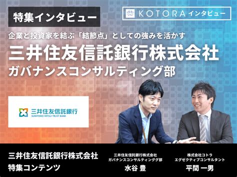 【三井住友信託銀行 ガバナンスコンサルティング部】企業と投資家を結ぶ「結節点」であり続ける Kotora Journal