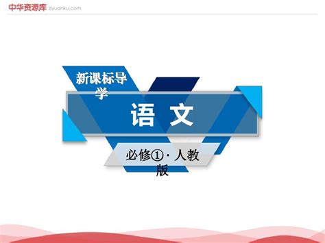 2017 2018学年高一语文人教版必修一课件：7记念刘和珍君 第1课时word文档在线阅读与下载免费文档