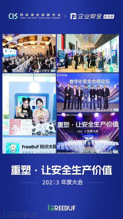 2023第一场网安大会，我们找寻“安全价值”的答案 Freebuf网络安全行业门户