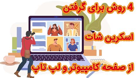 4 روش برای اسکرین شات گرفتن از صفحه کامپیوتر و لپ تاپ YouTube