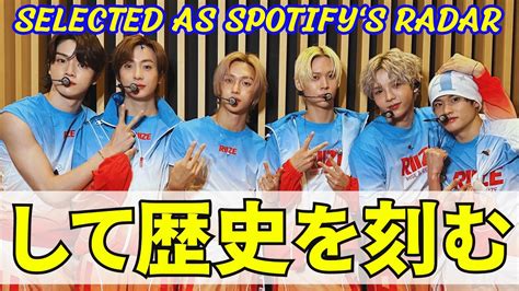 RIIZE SpotifyのRADARに選ばれた初のK POPボーイズグループとして歴史を刻む YouTube