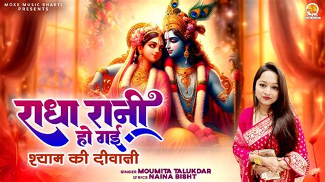 कृष्णा के इस भजन को एक बार ज़रूर सुनें Radha Rani Ho Gayi श्याम की