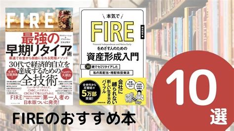 Fireのおすすめ本ランキング10冊【2023年最新版】 26歳で読書を始めたら人生が変わった！