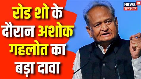 Rajasthan Election 2023 Jaipur Road Show के दौरान Cm Ashok Gehlot का बड़ा दावा Congress