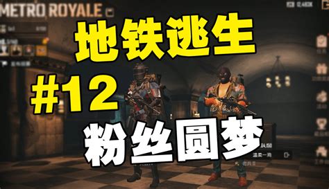 【老撕鸡游戏解说】挑战从0开始玩《地铁逃生》赚10亿 第12期 今天帮粉丝圆梦 粉丝数2166766 作品数1424 游戏视频 免费在线观看 爱奇艺