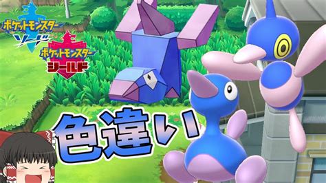 【ポケモン剣盾】電脳ポケモンポリゴンデー！【ゆっくり実況】色違い♯23 Youtube