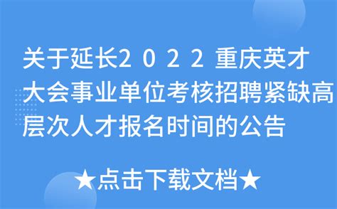 关于延长2022重庆英才大会事业单位考核招聘紧缺高层次人才报名时间的公告